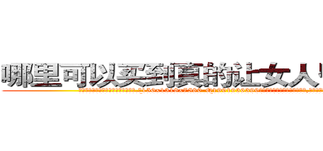 哪里可以买到真的让女人昏睡的药 (哪里可以买到真的让女人昏睡的药【电.话156x1318x7580-Q1991936399鑫宏药业】我们做的是长期生意,靠的是老客户长期支持
参考消息网2月20日报道 韩媒称，“剩女多、离婚率高的城市，房价一定会上涨。”这是中国经济学家金岩石2016年12月参加在上海举行的房地产相关论坛时说的话。
)