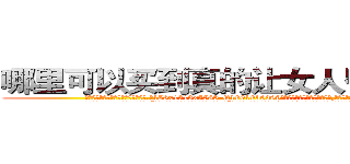 哪里可以买到真的让女人昏睡的药 (哪里可以买到真的让女人昏睡的药【电.话156x1318x7580-Q1991936399鑫宏药业】我们做的是长期生意,靠的是老客户长期支持
参考消息网2月20日报道 韩媒称，“剩女多、离婚率高的城市，房价一定会上涨。”这是中国经济学家金岩石2016年12月参加在上海举行的房地产相关论坛时说的话。
)