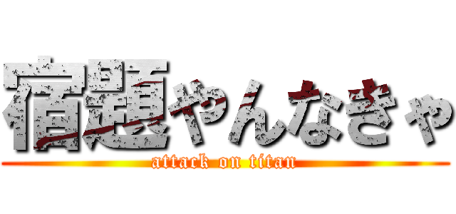 宿題やんなきゃ (attack on titan)