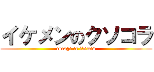 イケメンのクソコラ (corage of ikemen)