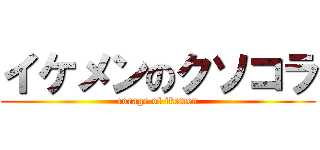 イケメンのクソコラ (corage of ikemen)