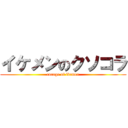 イケメンのクソコラ (corage of ikemen)