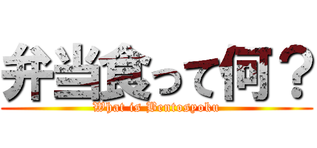 弁当食って何？ (What is Bentosyoku)