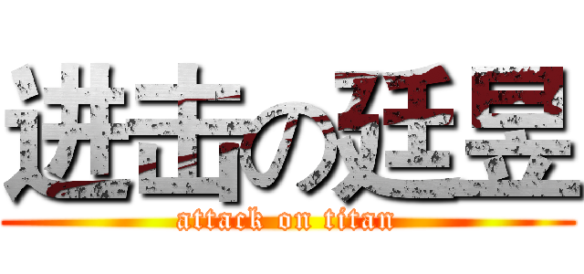 进击の廷昱 (attack on titan)