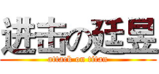 进击の廷昱 (attack on titan)