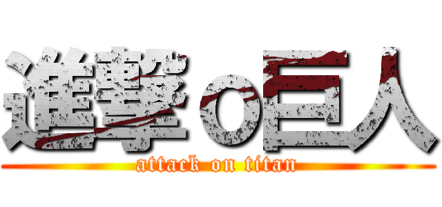 進撃ｏ巨人 (attack on titan)