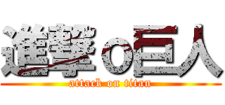 進撃ｏ巨人 (attack on titan)