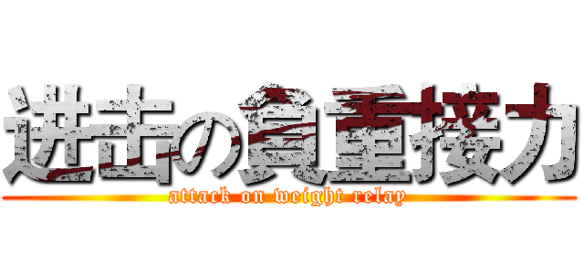 进击の負重接力 (attack on weight relay)