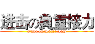 进击の負重接力 (attack on weight relay)