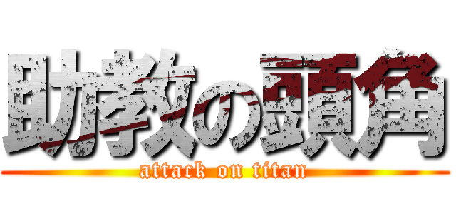 助教の頭角 (attack on titan)