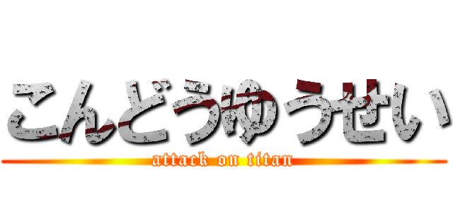 こんどうゆうせい (attack on titan)