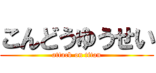 こんどうゆうせい (attack on titan)