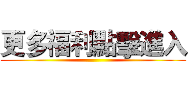 更多福利點擊進入 ()