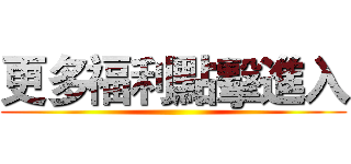 更多福利點擊進入 ()