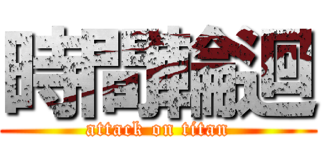 時間輪迴 (attack on titan)