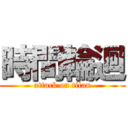 時間輪迴 (attack on titan)