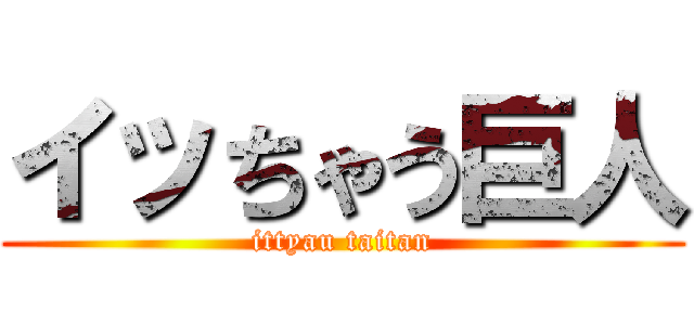 イッちゃう巨人 (ittyau taitan)