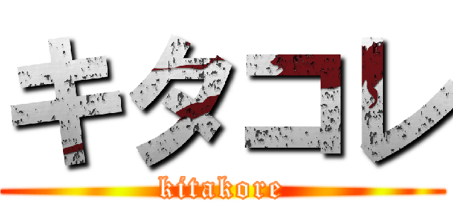 キタコレ (kitakore)