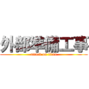 外部準備工事 (attack on titan)