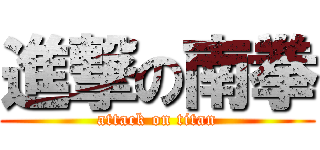 進撃の南拳 (attack on titan)