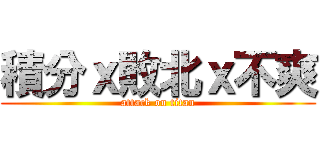 積分ｘ敗北ｘ不爽 (attack on titan)