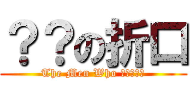 ？？の折口 (The Men Who ?????)