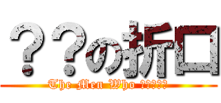 ？？の折口 (The Men Who ?????)