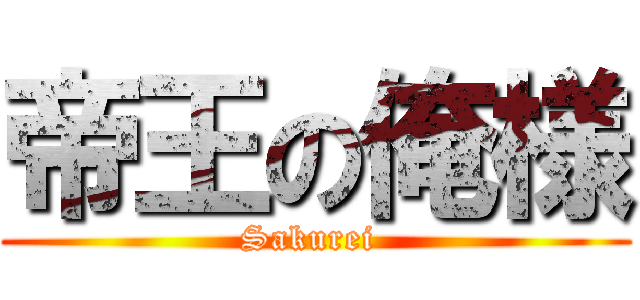 帝王の俺様 (Sakurei )