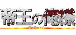 帝王の俺様 (Sakurei )