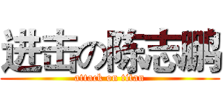 进击の陈志鹏 (attack on titan)