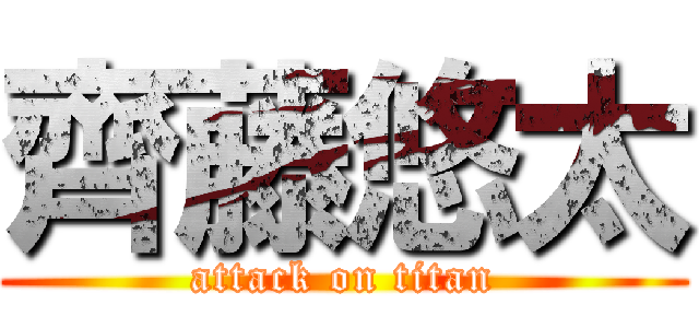 齊藤悠太 (attack on titan)