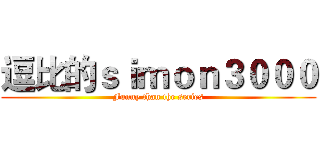 逗比的ｓｉｍｏｎ３０００ (Funny than the series)