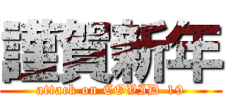 謹賀新年 (attack on COVID-19)