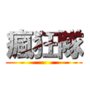 瘋狂隊 ()