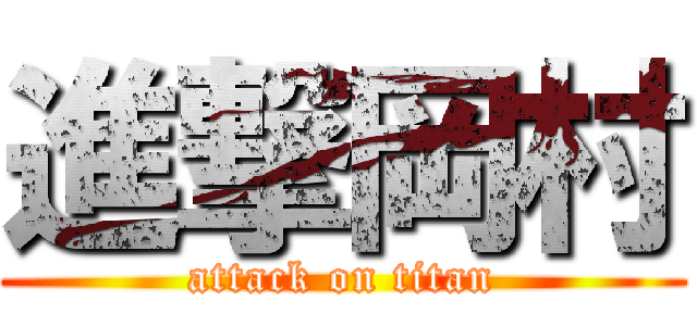 進撃岡村 (attack on titan)