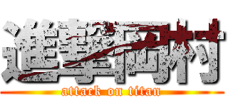 進撃岡村 (attack on titan)