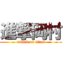 進撃岡村 (attack on titan)