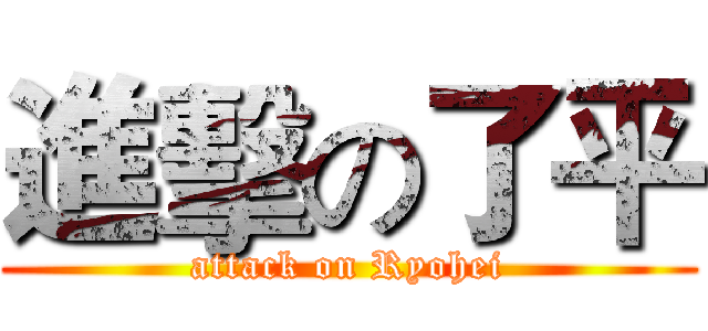 進擊の了平 (attack on Ryohei)