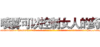 喷雾可以控制女人的药 (喷雾可以控制女人的药【电-话151x68344x817-Q1065427042元-吉-药-业】我们做的是长期生意,靠的是老客户长期支持 喷雾可以控制女人的药在发表了一篇http://sngk.net/jE3Vk6

参考消息网我们做的是长期生意,靠的是老客户长期支持也许我们早该意识到，就连鲍勃·霍斯金斯（金球奖戏剧类电影男主角 
)