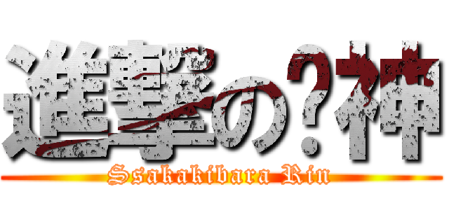 進撃の貓神 (Ssakakibara Rin)
