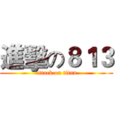 進擊の８１３ (attack on titan)