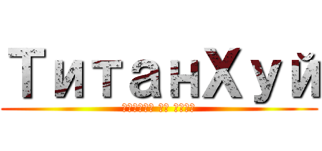 ТитанХуй (аттака на анал)