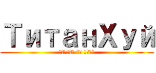 ТитанХуй (аттака на анал)