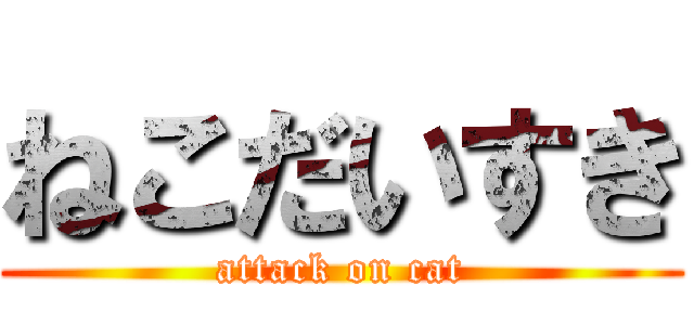 ねこだいすき (attack on cat)