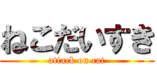 ねこだいすき (attack on cat)