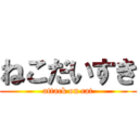 ねこだいすき (attack on cat)