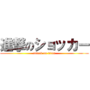 進撃のショッカー (attack on titan)