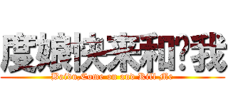 度娘快来和谐我 (Baidu,Come on and Kill Me)