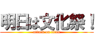 明日は文化祭！ (attack on titan)