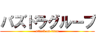 パズドラグループ (attack on titan)